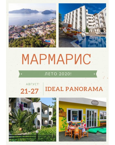 Мармарис! Туры на отдых в отеле Ideal Panorama 4*!